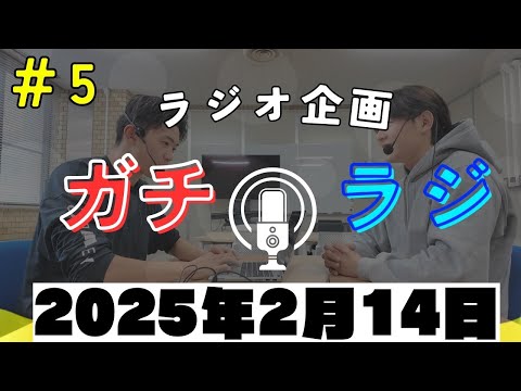 「何の日どんな日」バレンタインデー＆「質問コーナー」どこでいつとった？＆「地元トーク」 ガチラジ第５回（ラジオ企画）2025年2月14日収録！【NIFS 学生広報スタッフ企画#5】