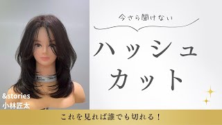 【日本一分かりやすい】ハッシュカットの切り方