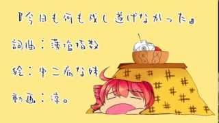 【重音テト】今日も何も成し遂げなかった【オリジナル】