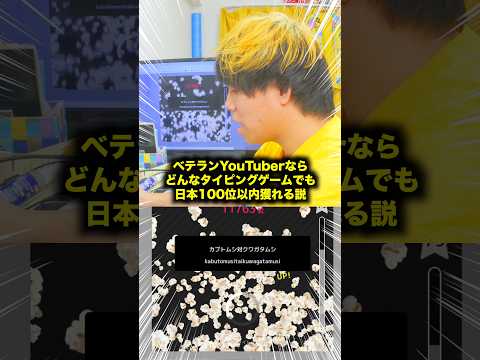 【検証】ベテランYouTuberならどんなタイピングゲームでも日本100位以内獲れる説ｗｗｗ #検証 #1発ギャグ #fyp #タイピング