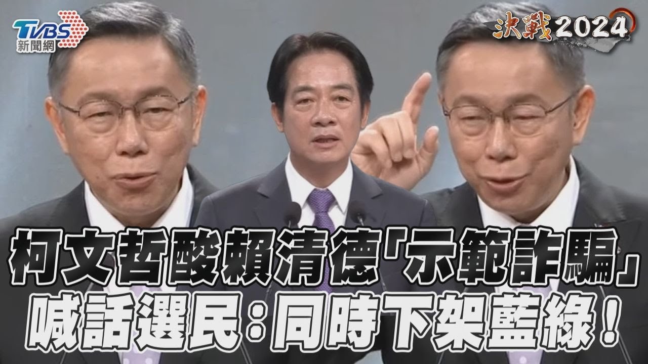 影音／柯文哲酸賴清德「示範詐騙」　喊話選民：同時下架藍綠！