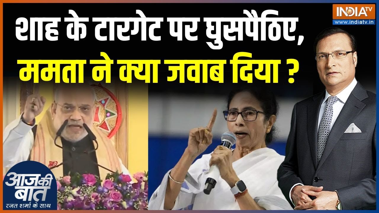 Amit Shah Bengal Visit Update : अमित शाह के टारगेट पर घुसपैठिए, ममता ने क्