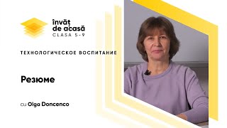 Технологическое воспитание; "Резюме"