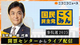 【参院選2025】国民民主党 開票センターからライブ配信