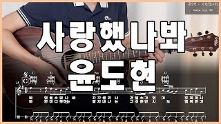 윤도현 - 사랑했나봐 기타 연주 악보 코드 엠알 MR inst Guitar TAB Chords Play