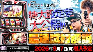 スマスロ リコリス・リコイル｜スペック・導入日・検定情報まとめ【2026-08-24更新】