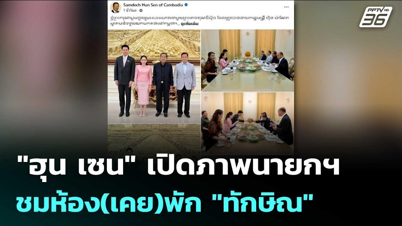 "ฮุน เซน" เปิดภาพนายกฯ ชมห้อง(เคย)พัก "ทักษิณ" | เข้มข่?