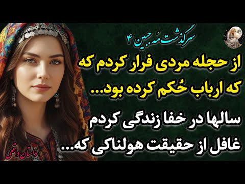 داستان واقعی «مه جبین 4 » –سرگذشتی واقعی و پرهیجان که نمیتونی حدس بزنی قراره چی بشه!#پادکست