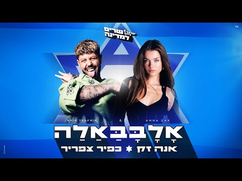 Video thumbnail for Allababalla - אלבבאלה