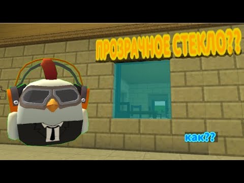 КАК СОЗДАТЬ ПРОЗРАЧНОЕ СТЕКЛО в ЧИКЕН ГАН! Window in chicken gun!