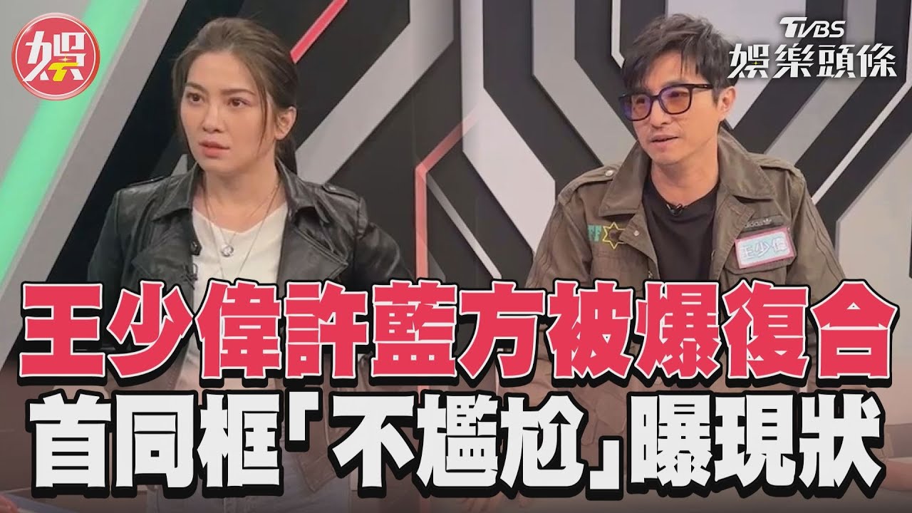 影音/王少偉許藍方被爆復合 首同框「不尷尬」曝現狀
