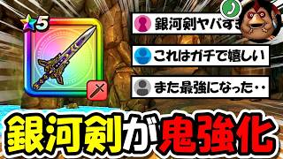 【ドラクエウォーク】銀河のつるぎが衝撃の鬼強化・・最強の攻略法が更にヤバい事になりました。そして周回環境も激変してしまった