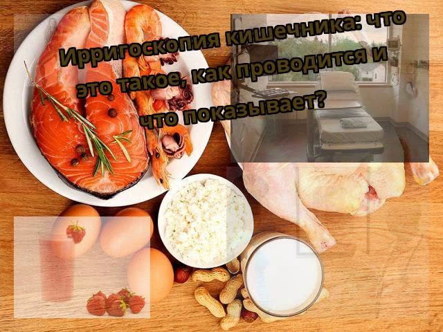 Ирригоскопия кишечника: что это такое и как к ней готовиться