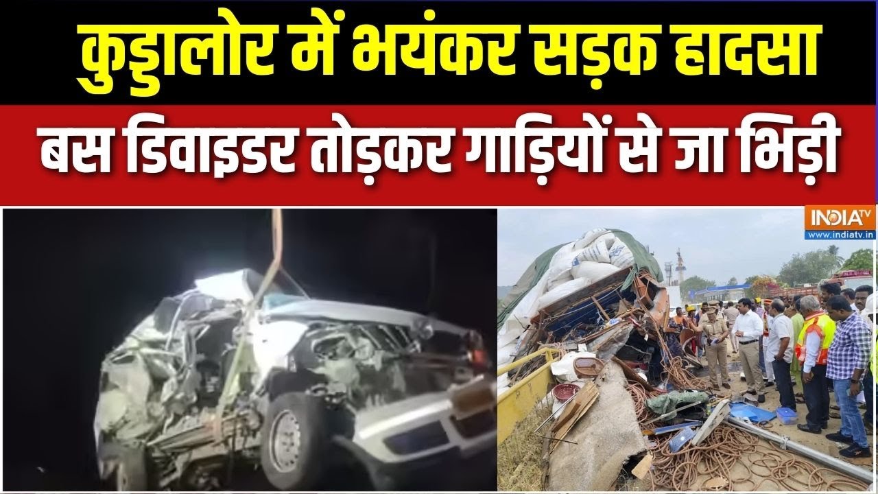 Tamil Nadu के कु्ड्डालोर में भयंकर सड़क हादसा, बस डिवाइडर तो