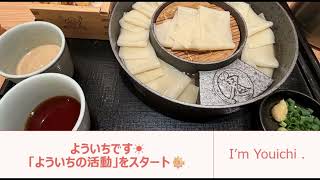 よういちです。「よういちの活動」をスタート。
