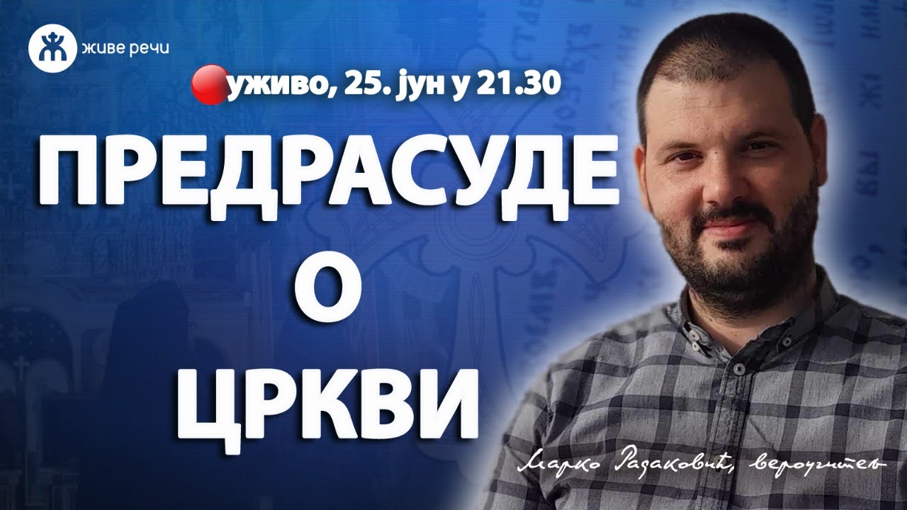 ПРЕДРАСУДЕ О ЦРКВИ (уживо о. Иван и Марко Радаковић, 25. јун у 21.30)