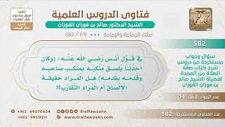 [179 -582] في قول أنس (وكان أحدنا يلصق منكبه بمنكب صاحبه وقدمه بقدمه) هل المراد حقيقة الإلصاق؟ image