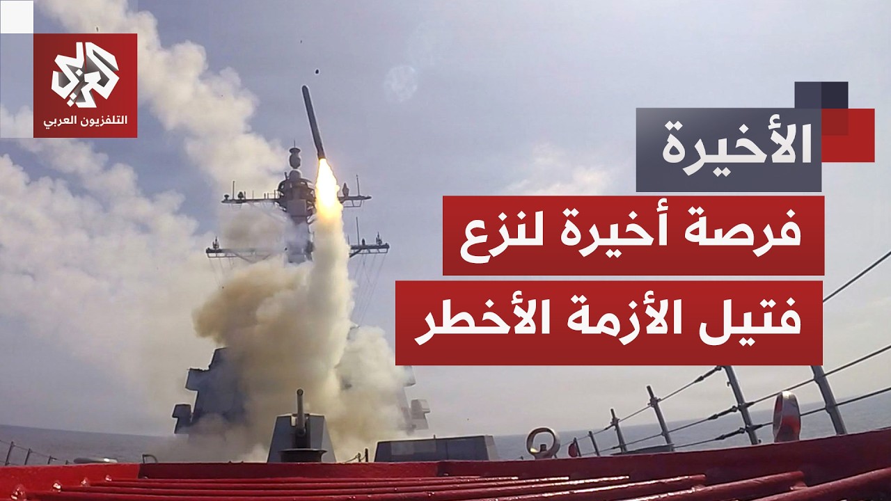 وقف الهجمات بين إيران وأميركا والصواريخ على مرابضها.. هل تنجح آخر جهود إنهاء ?