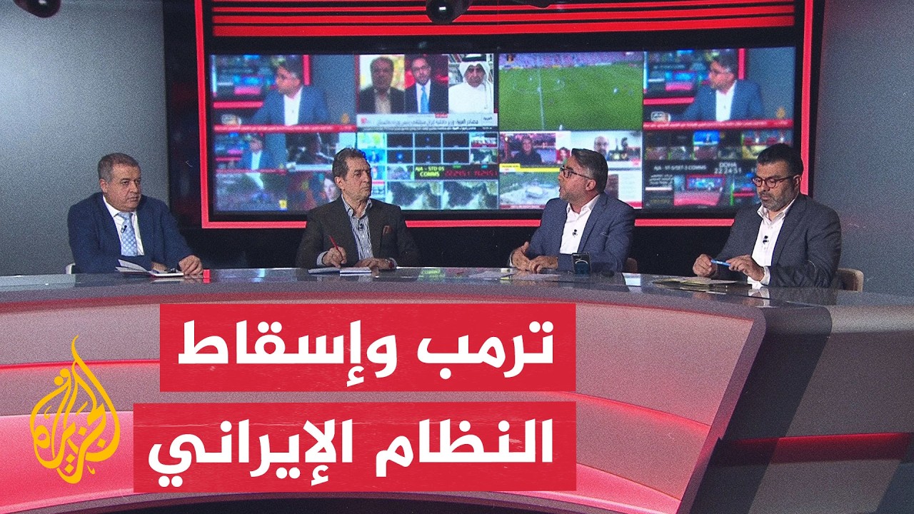 فيديو | نقاش الساعة | الرهان الأمريكي على إنهاك الداخل الإيراني