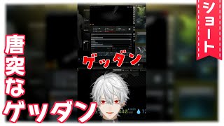 【#shorts】唐突なゲッダン【葛葉/Kuzuha】
