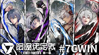 【ストリートファイター6】V最協第一幕本番 day2 #7CWIN【不破湊/にじさんじ】