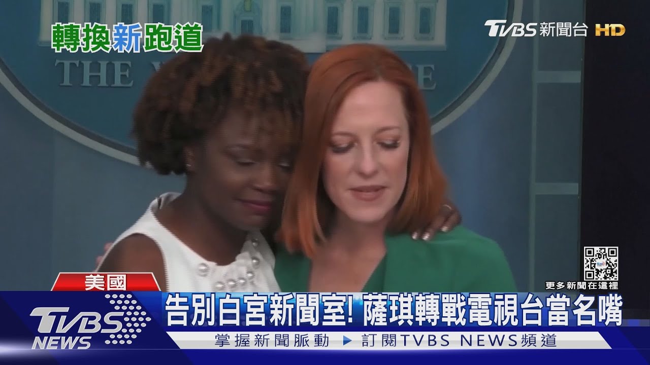 不再為拜登喉舌！白宮發言人薩琪　告別記者會講到哽咽