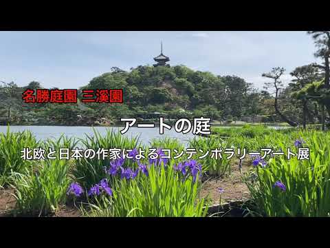 【横浜観光】北欧と日本の作家が三溪園でインスタレーション展を開催！　日本庭園で楽しむコンテンポラリーアート