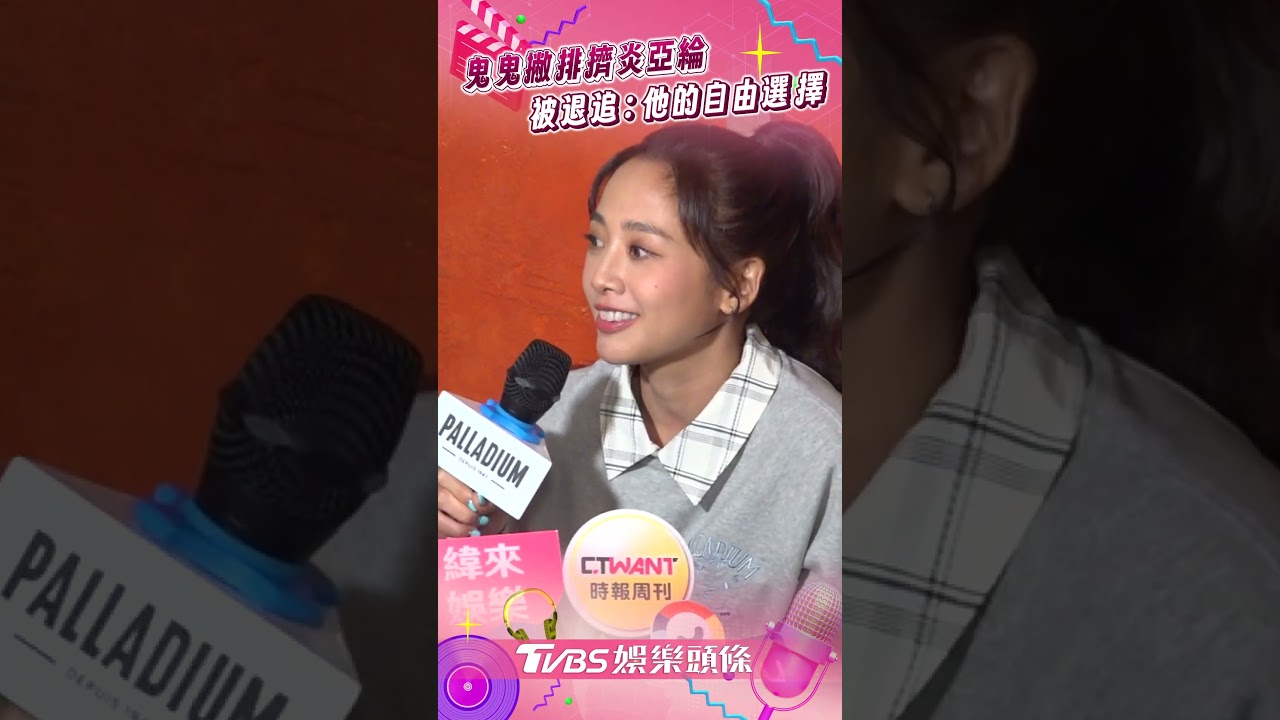 炎亞綸控「被排擠」冷戰1年!鬼鬼無奈鬆口吐真相 反擊:是他沒回訊息