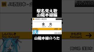 【駅名覚え歌】山陽本線のうた #shorts