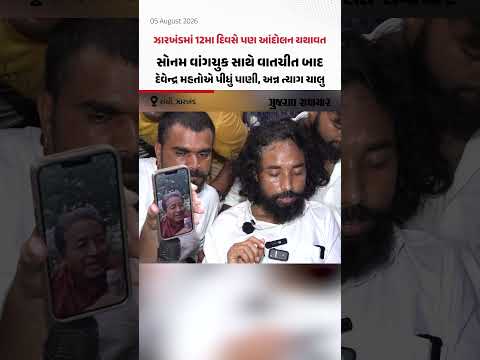 ઝારખંડમાં 12મા દિવસે પણ આંદોલન યથાવત, સોનમ વાંગચુક સાથે વાતચીત બાદ દેવેન્દ્ર મહતોએ પીધું પાણી ઝારખંડમાં 12મા દિવસે પણ આંદોલન યથાવત, સોનમ વાંગચુક સાથે વાતચીત બાદ દેવેન્દ્ર મહતોએ પીધું પાણી