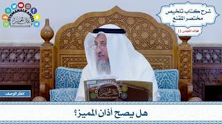 554 - هل يصح أذان المميز؟ - عثمان الخميس