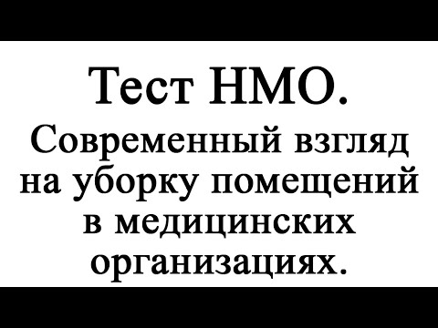 Современный взгляд на уборку помещений в медицинских организациях.