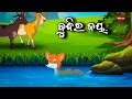 ବୁଦ୍ଧିର ଜୟ Budhi Ra Jay Odia Gapa Odia Moral Story