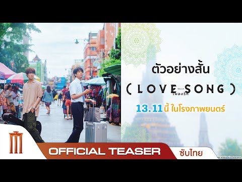 LOVE SONG เพลงรัก - Official Teaser [ซับไทย]