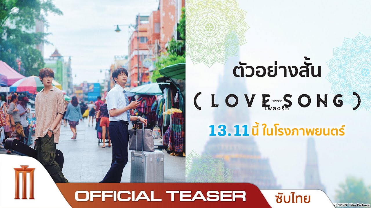 LOVE SONG เพลงรัก - Official Teaser [ซับไทย]