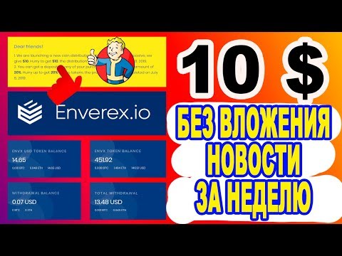 10 $ БЕЗ ВЛОЖЕНИЯ !!! НОВОСТИ ЗА НЕДЕЛЮ / ENVEREX / AIRDROP / BOUNTY / КРИПТОВАЛЮТА
