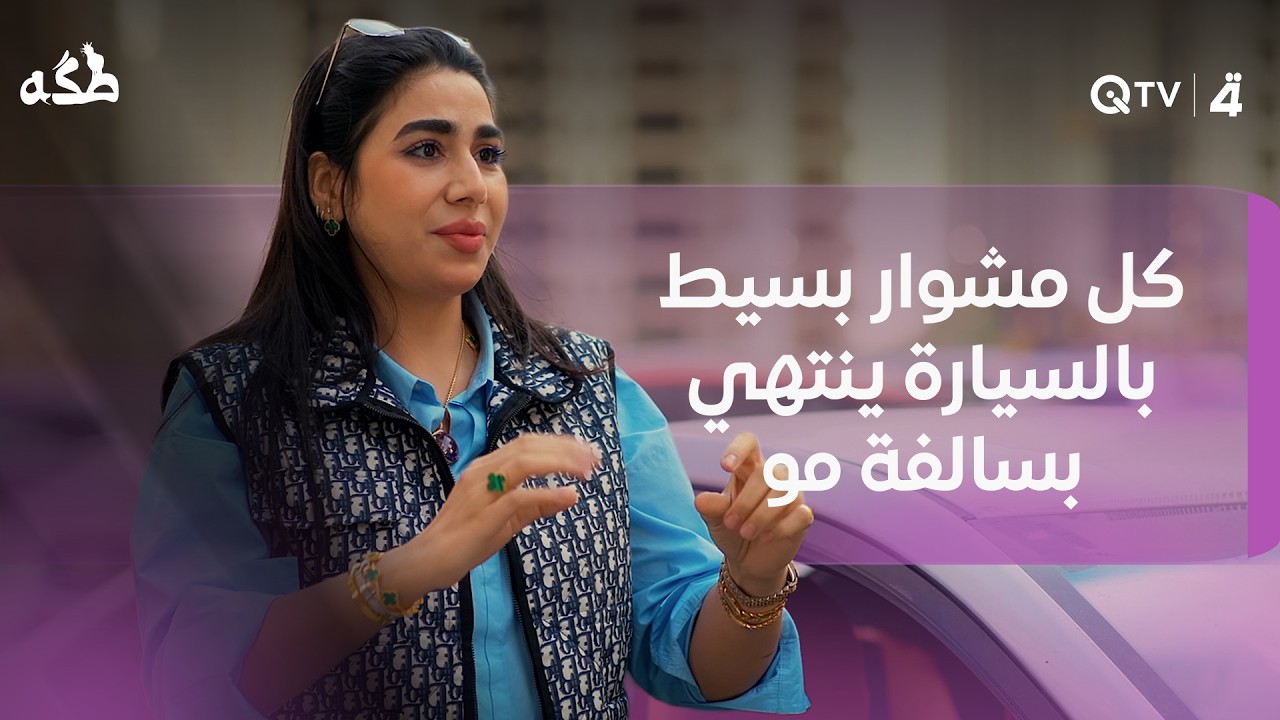 فيديو | كل مشوار بسيط بالسيارة ينتهي بسالفة مو بسيطة بينهم