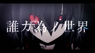 【東方MMD】誰ガ為ノ世界【霊夢・魔理沙】