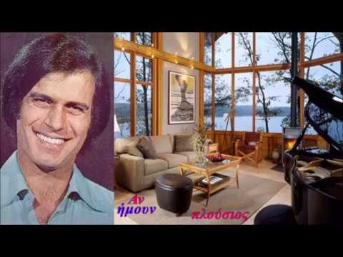 Αν  ήμουν  πλούσιος  **  Δώρος  Γεωργιάδης