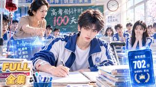 全集🌷高考702分，他本該進入清北，卻被母親強行讓小王頂替名額！就在他怨恨之際，真相揭開：他早已身患絕症，只有小王的血能救命！最後他不僅成功治愈，還憑實力去到夢寐以求的名校，所有誤會終於解開！