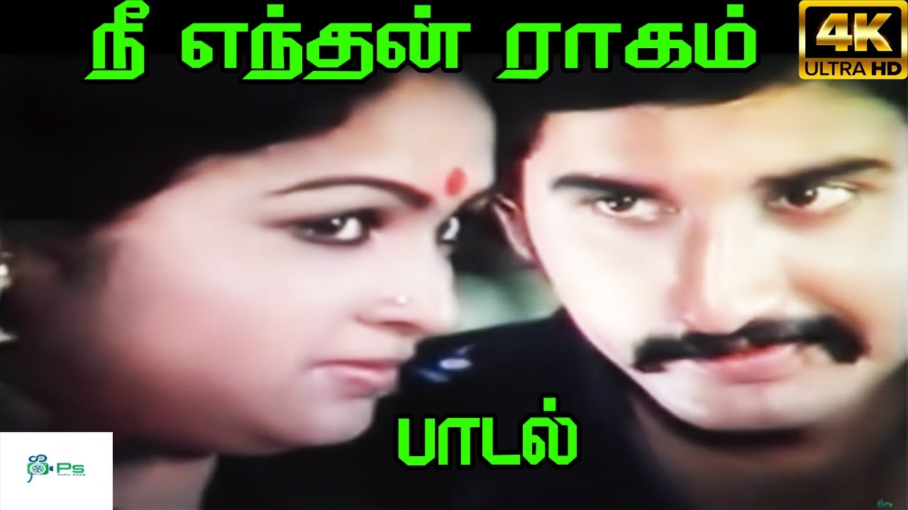 Nee Enthan Ragam Song Lyrics | Vadagai Veedu | S. P. Balasubrahmanyam, Vani Jairam