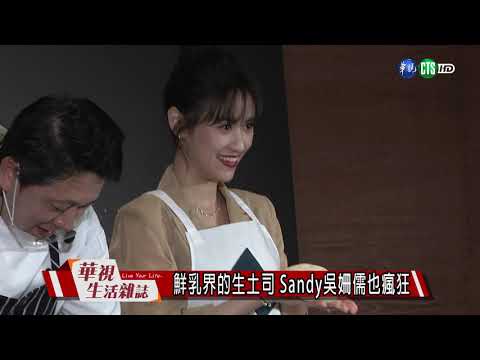 鮮乳界的生土司 Sandy吳姍儒也瘋狂