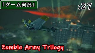 【ゲーム実況】Zombie Army Trilogy :27 [Chap.10 -業火の塔-]