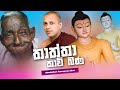 Thaththa Kavi Bana Manakadure Pannassara Himi 2021