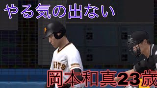 やる気の出ない岡本和真 プロスピ編 #8