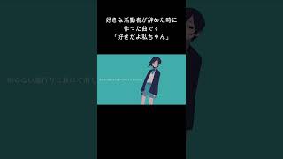 好きな活動者が辞めた時に作った曲です。「好きだよ私ちゃん」 #ボカロ #おすすめ #vocaloid #オリジナル曲