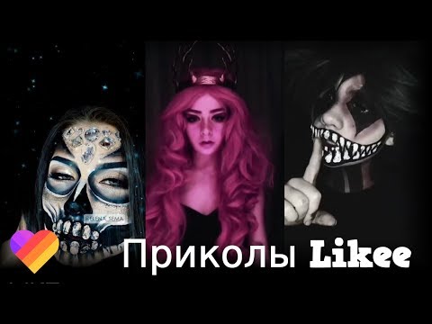 Likee | ЧТО ОНИ ВЫТВОРЯЮТ? Смотри быстрее! | Приколы Likee | ЛАЙКИ | Лучшее Likee