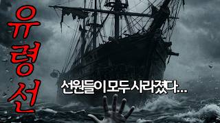 Download lagu [실화] 바다 한가운데서 모두가 증발했다? 메리 셀레스트호 유령선 사건 mp3