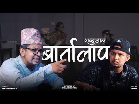 Bartalaap - Shabdajaal ft. @BeatsByBreeze  | Rap Song 2021