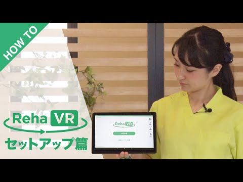 リハビリVR RehaVR Howto動画「セットアップ」篇【silvereye】